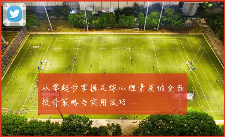 从零起步掌握足球心理素质的全面提升策略与实用技巧