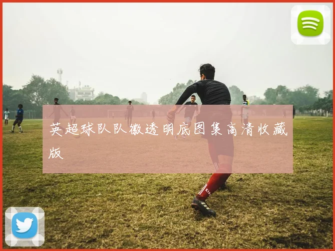 英超球队队徽透明底图集高清收藏版