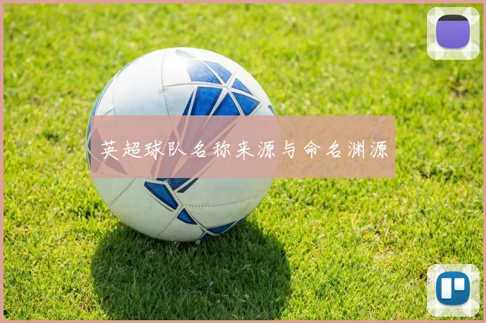 英超球队名称来源与命名渊源