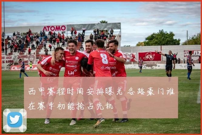 西甲赛程时间安排曝光 各路豪门谁在赛季初能抢占先机